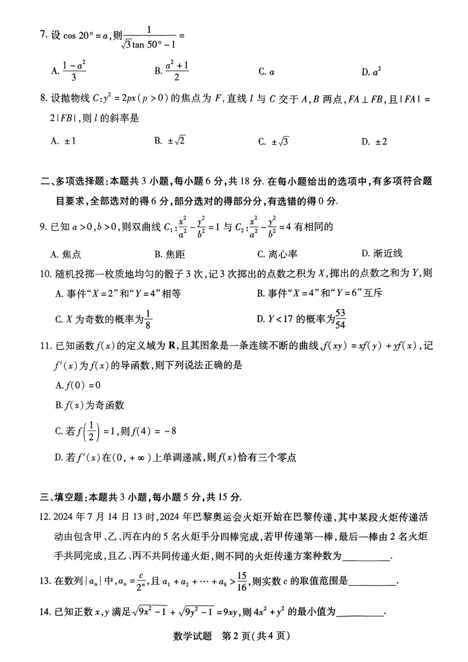 河南省天一大联考2025届高三年级上学期9月调研考试（9.4-9.6）数学试卷+答案.pdf_第2页