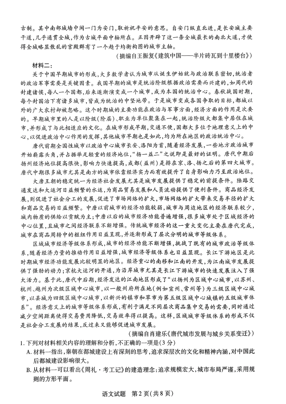 河南省天一大联考2025届高三年级上学期9月调研考试（9.4-9.6）语文试卷+答案.pdf_第2页