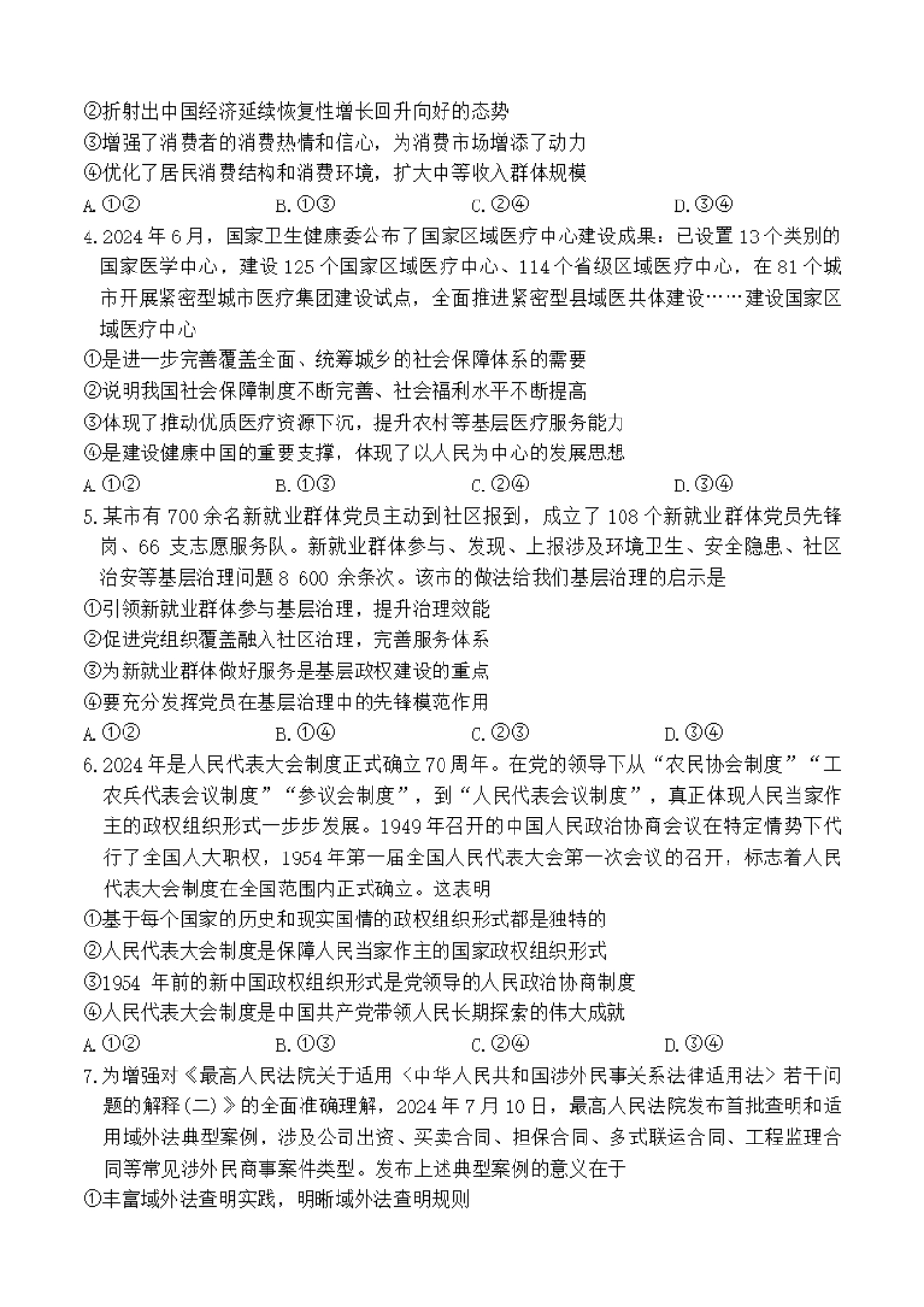 河南省天一大联考2025届高三年级上学期9月调研考试(9.4-9.6)政治试卷+答案.pdf_第2页
