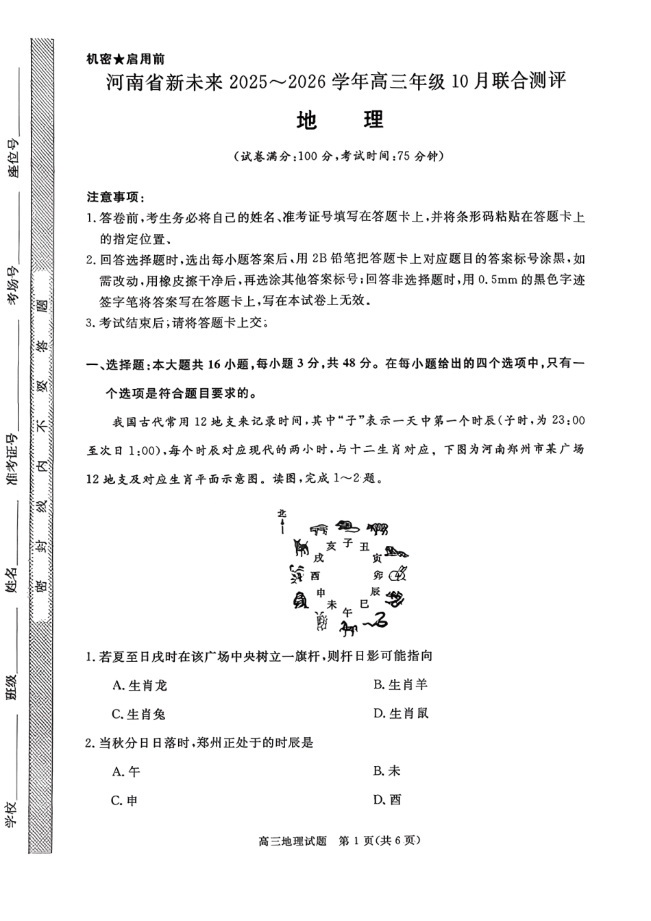 河南省新未来2025-2026学年高三年级10月联合测评-地理.pdf_第1页