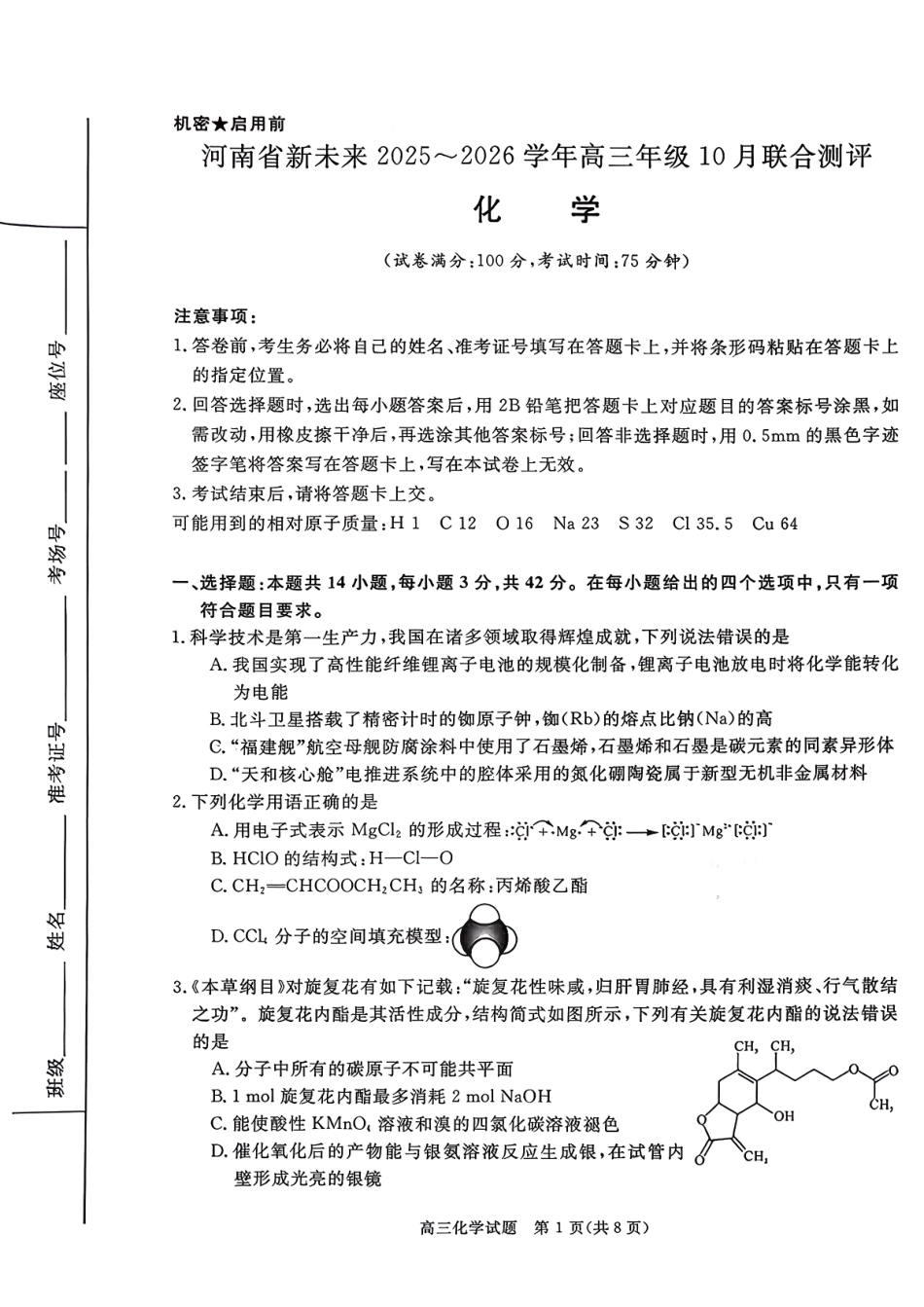 河南省新未来2025-2026学年高三年级10月联合测评-化学.pdf_第1页