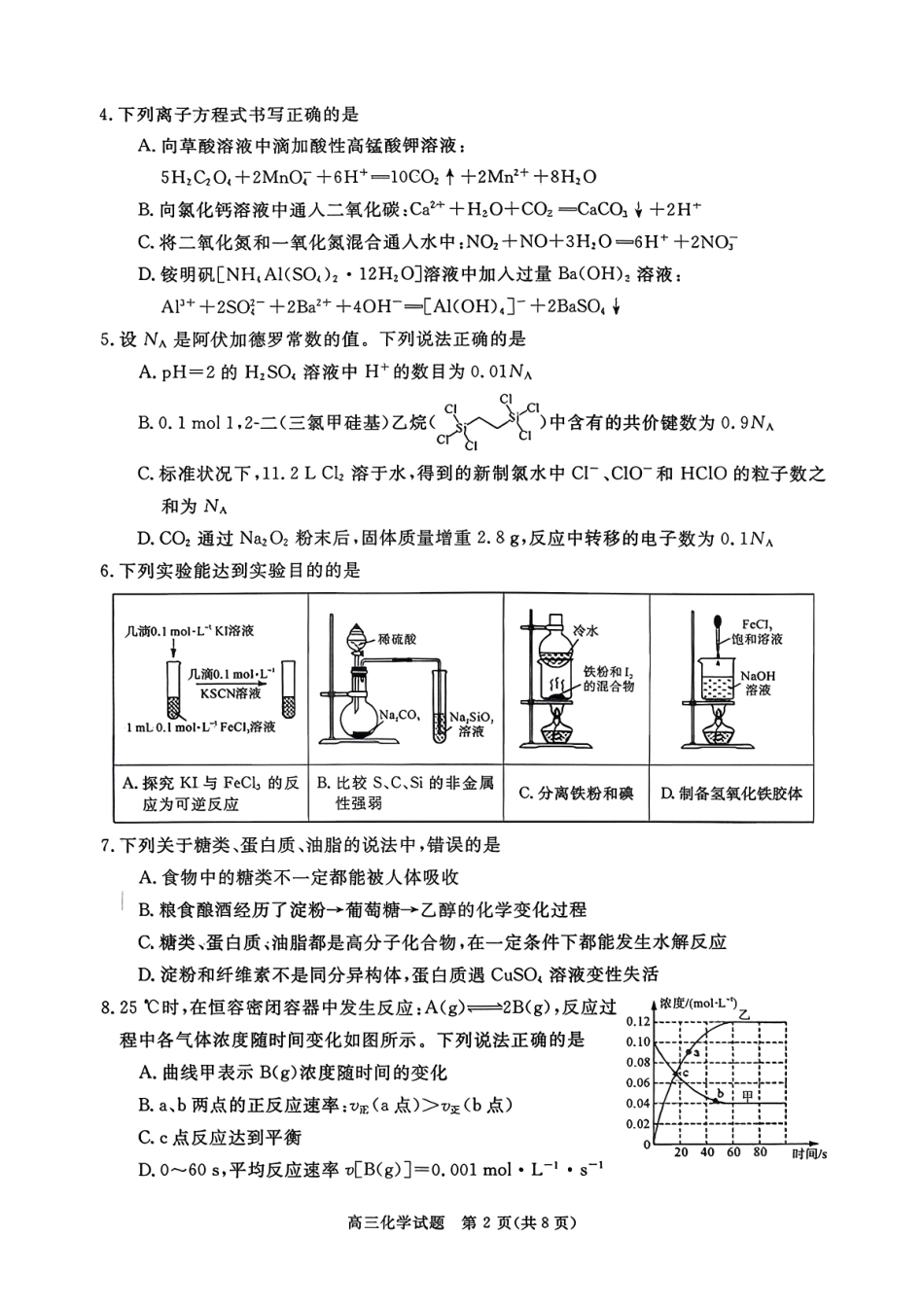 河南省新未来2025-2026学年高三年级10月联合测评-化学.pdf_第2页