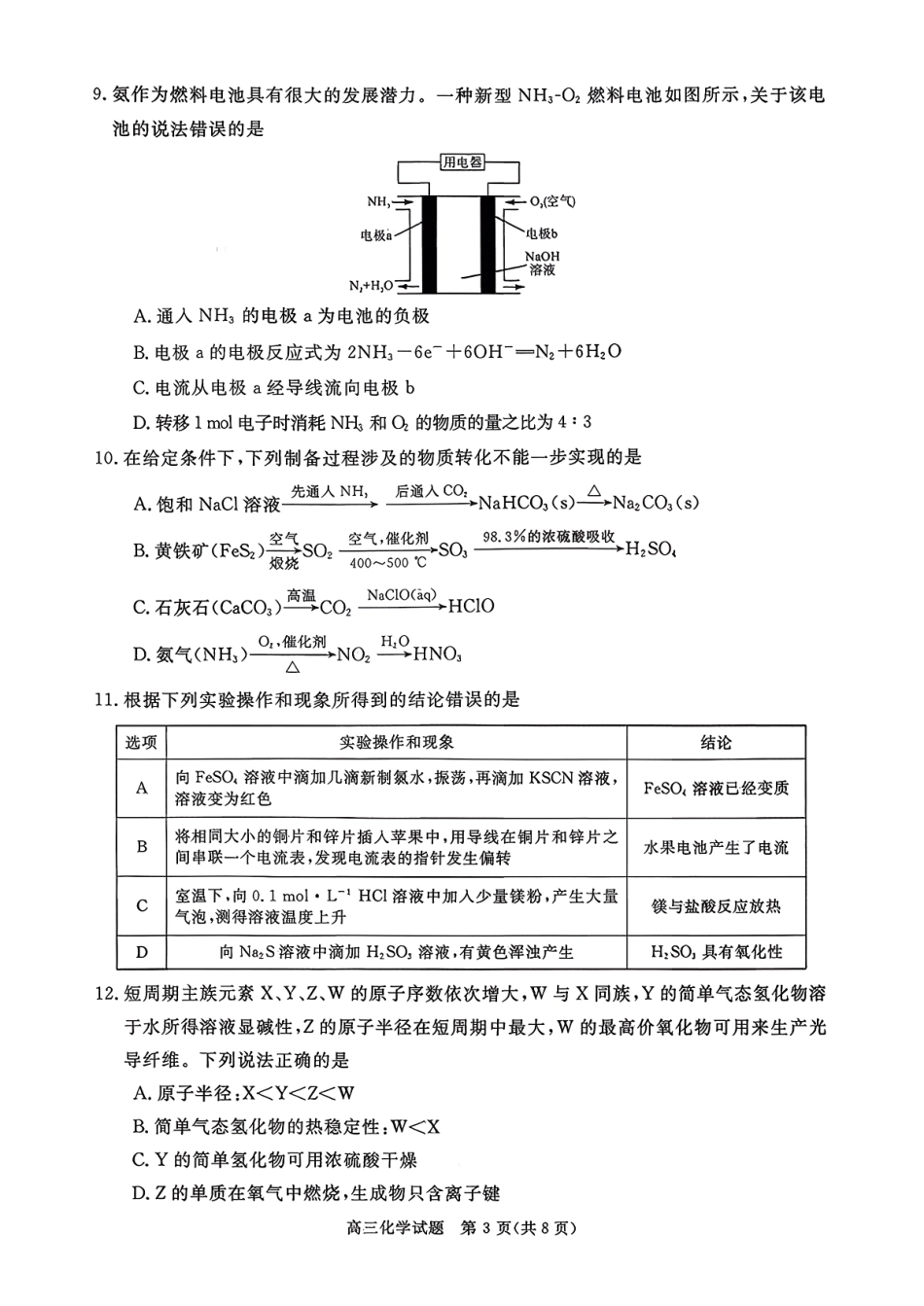 河南省新未来2025-2026学年高三年级10月联合测评-化学.pdf_第3页