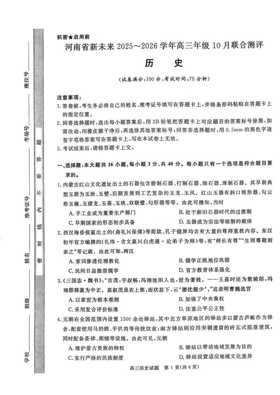 河南省新未来2025-2026学年高三年级10月联合测评-历史.pdf_第1页