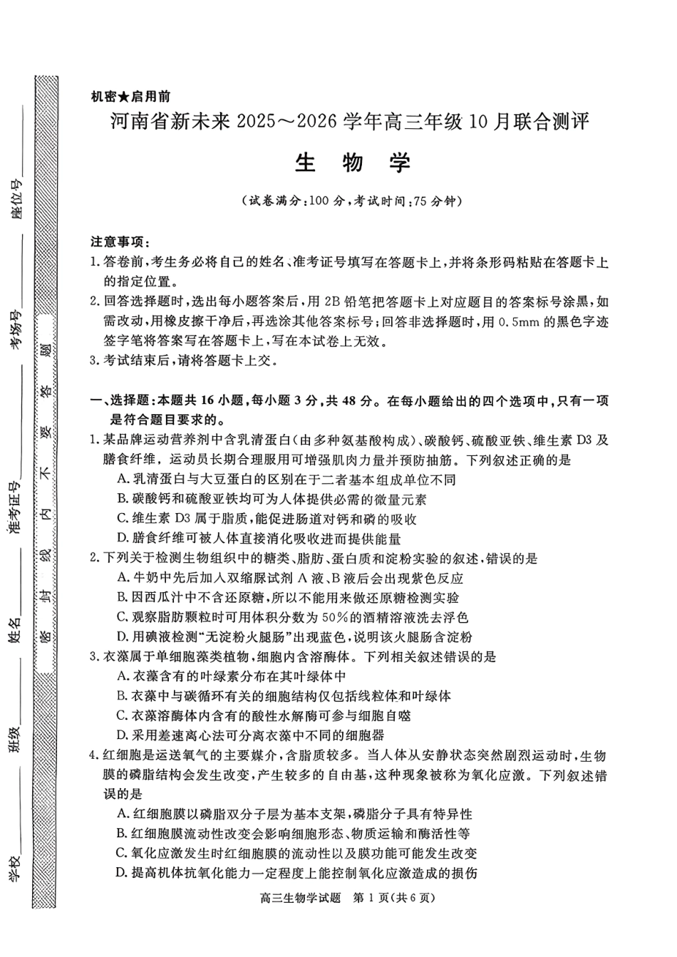 河南省新未来2025-2026学年高三年级10月联合测评-生物学.pdf_第1页