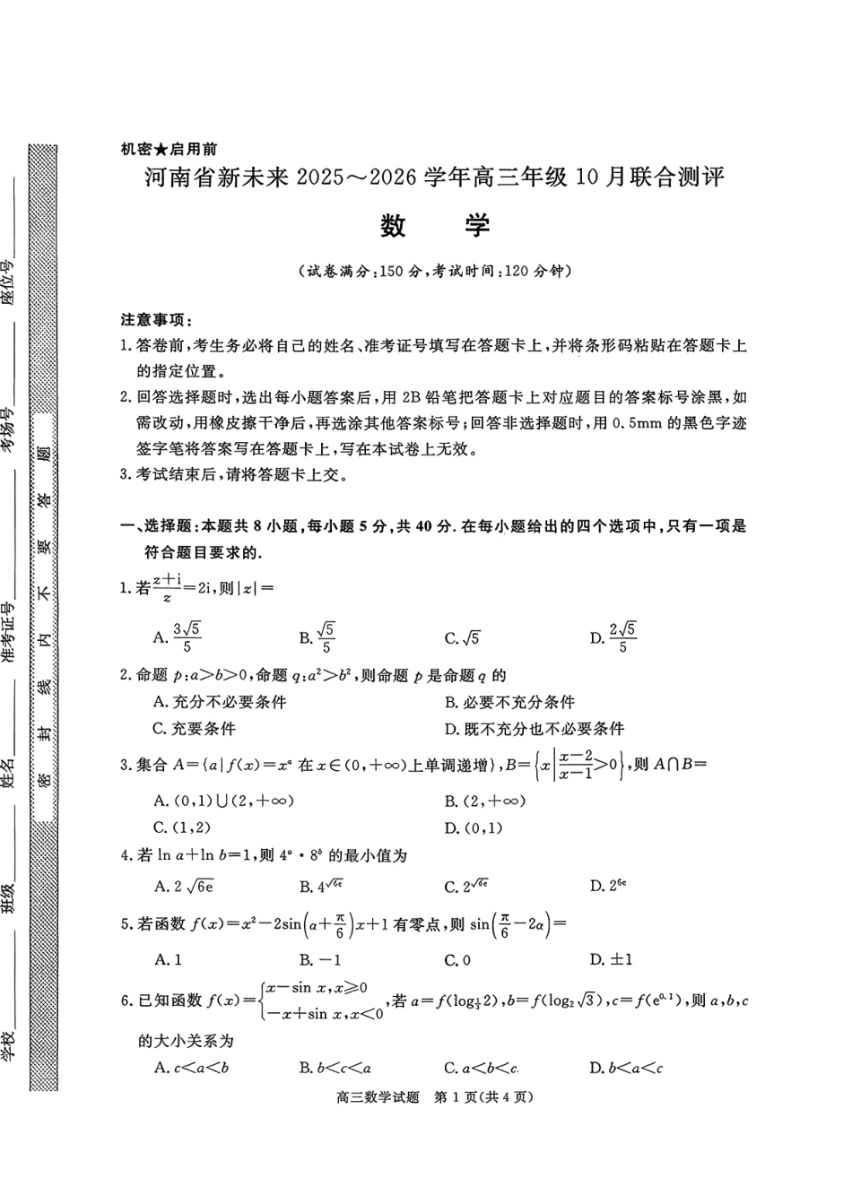 河南省新未来2025-2026学年高三年级10月联合测评-数学.pdf_第1页
