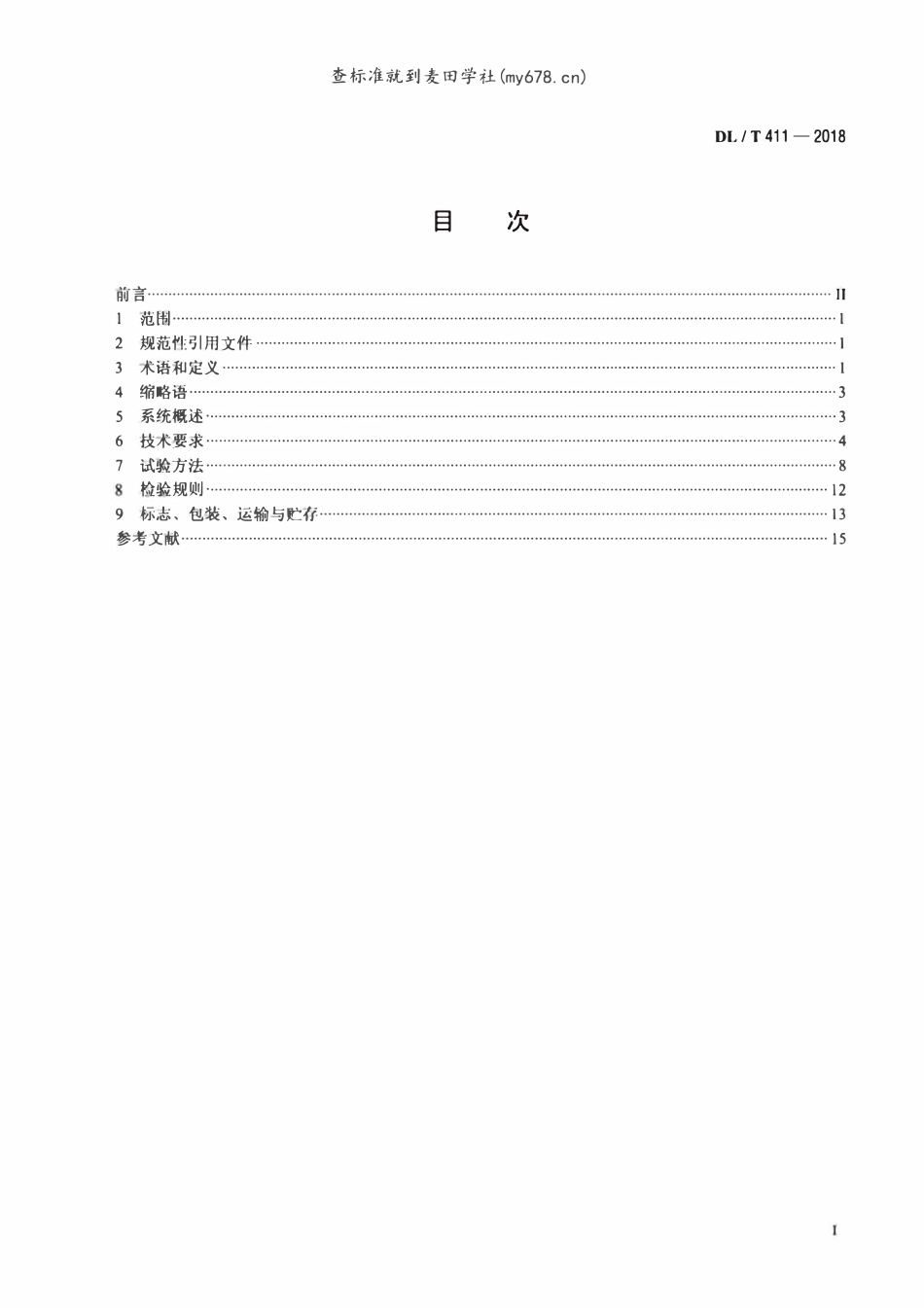 DLT 411-2018 电力大屏幕显示系统通用技术条件.pdf_第2页