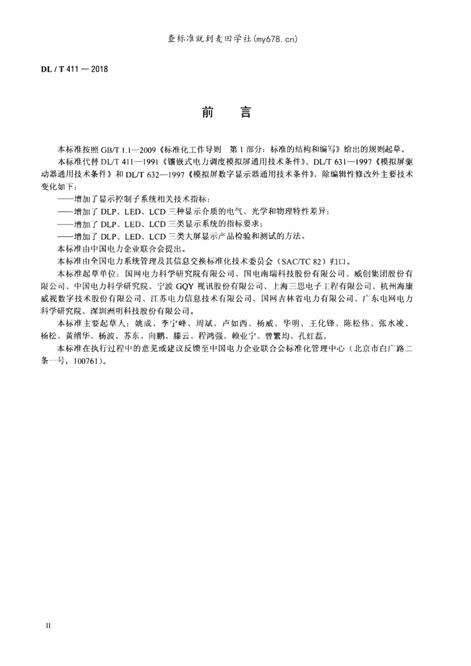 DLT 411-2018 电力大屏幕显示系统通用技术条件.pdf_第3页