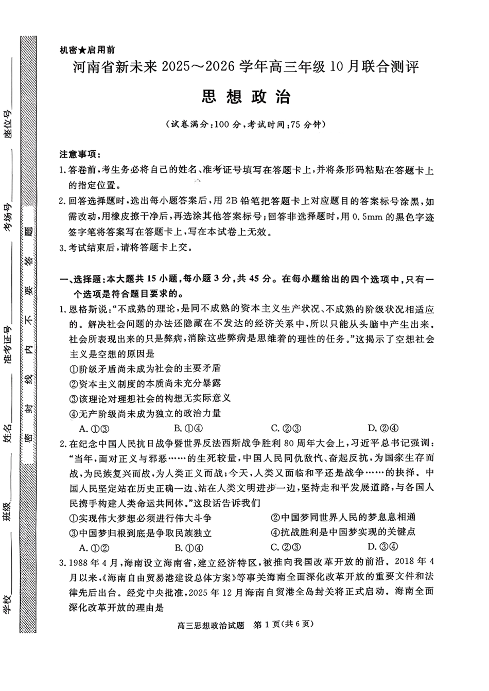 河南省新未来2025-2026学年高三年级10月联合测评-思想政治.pdf_第1页