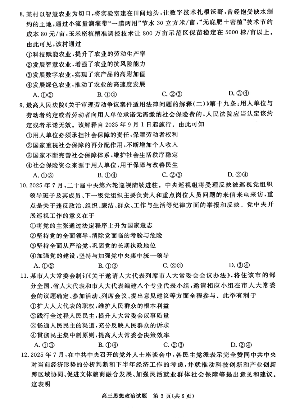 河南省新未来2025-2026学年高三年级10月联合测评-思想政治.pdf_第3页
