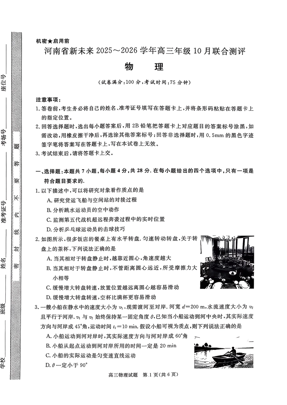 河南省新未来2025-2026学年高三年级10月联合测评-物理.pdf_第1页