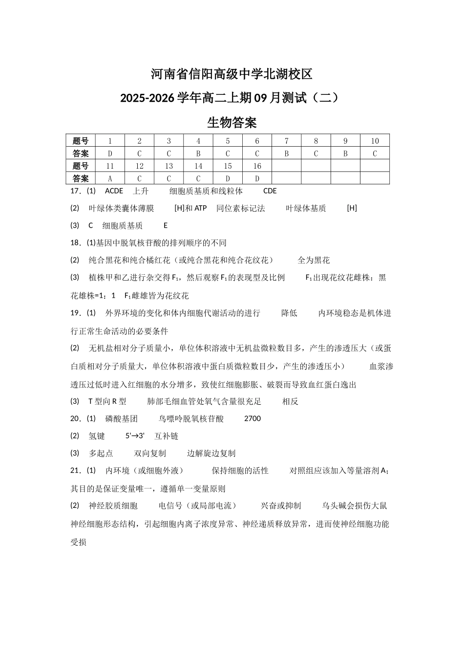 河南省信阳高级中学北湖校区2025-2026学年高二上期09月测试(二)生物答案.docx_第1页