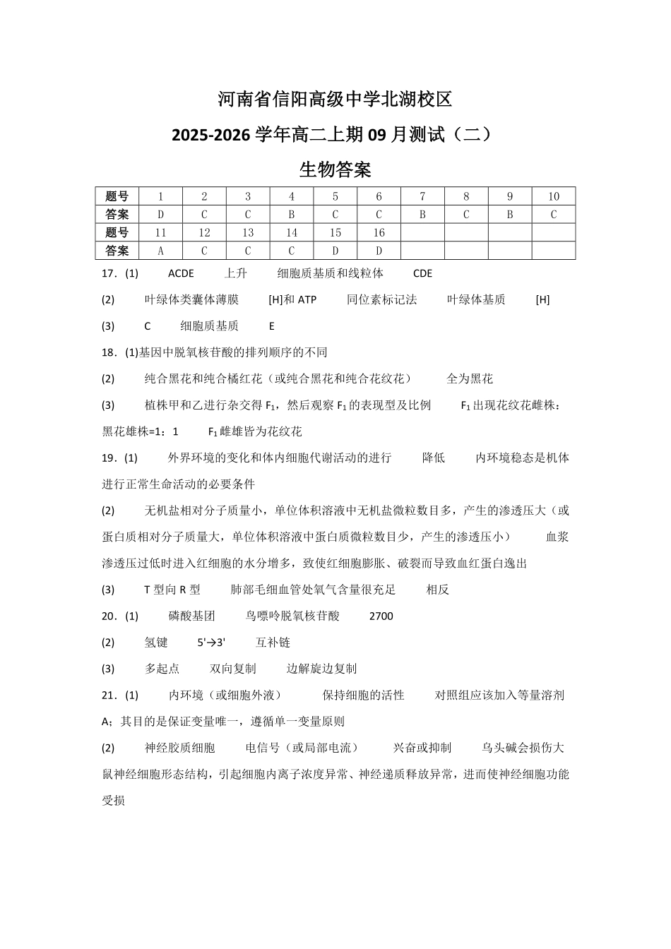 河南省信阳高级中学北湖校区2025-2026学年高二上期09月测试(二)生物答案.pdf_第1页