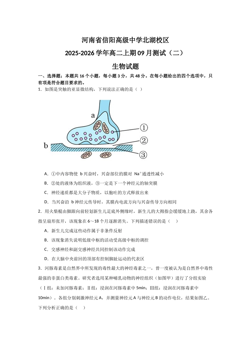 河南省信阳高级中学北湖校区2025-2026学年高二上期09月测试(二)生物试题.docx_第1页