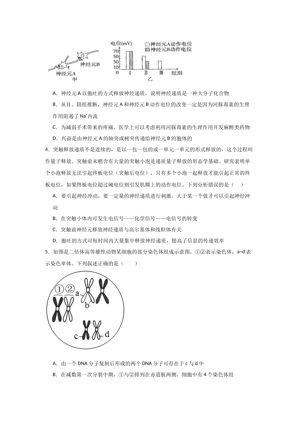 河南省信阳高级中学北湖校区2025-2026学年高二上期09月测试(二)生物试题.docx_第2页