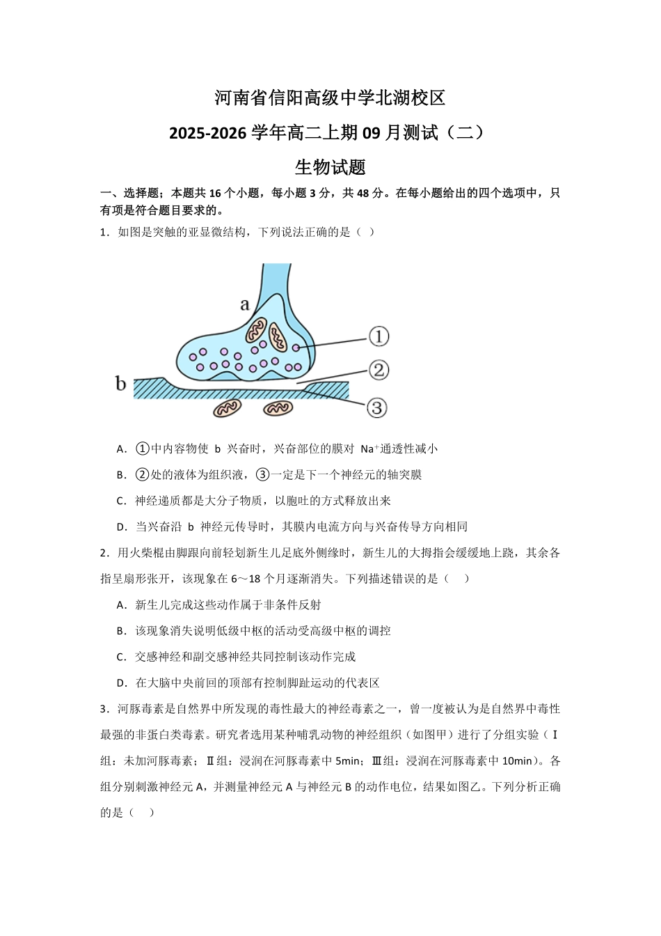 河南省信阳高级中学北湖校区2025-2026学年高二上期09月测试(二)生物试题.pdf_第1页