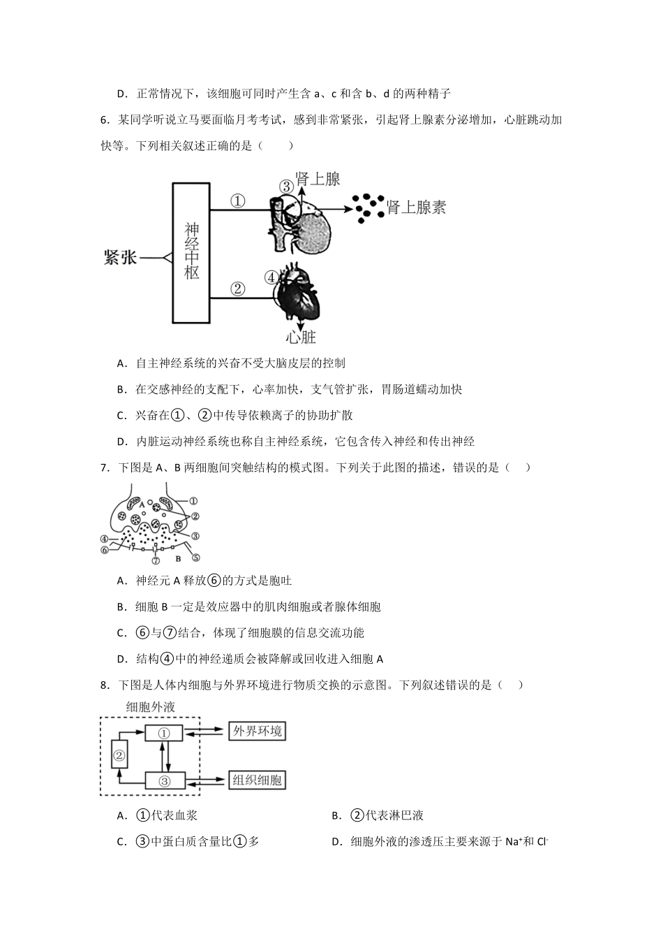 河南省信阳高级中学北湖校区2025-2026学年高二上期09月测试(二)生物试题.pdf_第3页