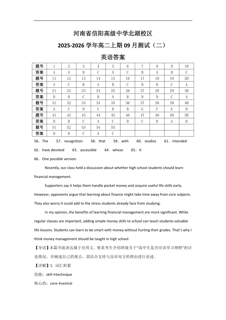 河南省信阳高级中学北湖校区2025-2026学年高二上期09月测试(二)英语答案.pdf_第1页