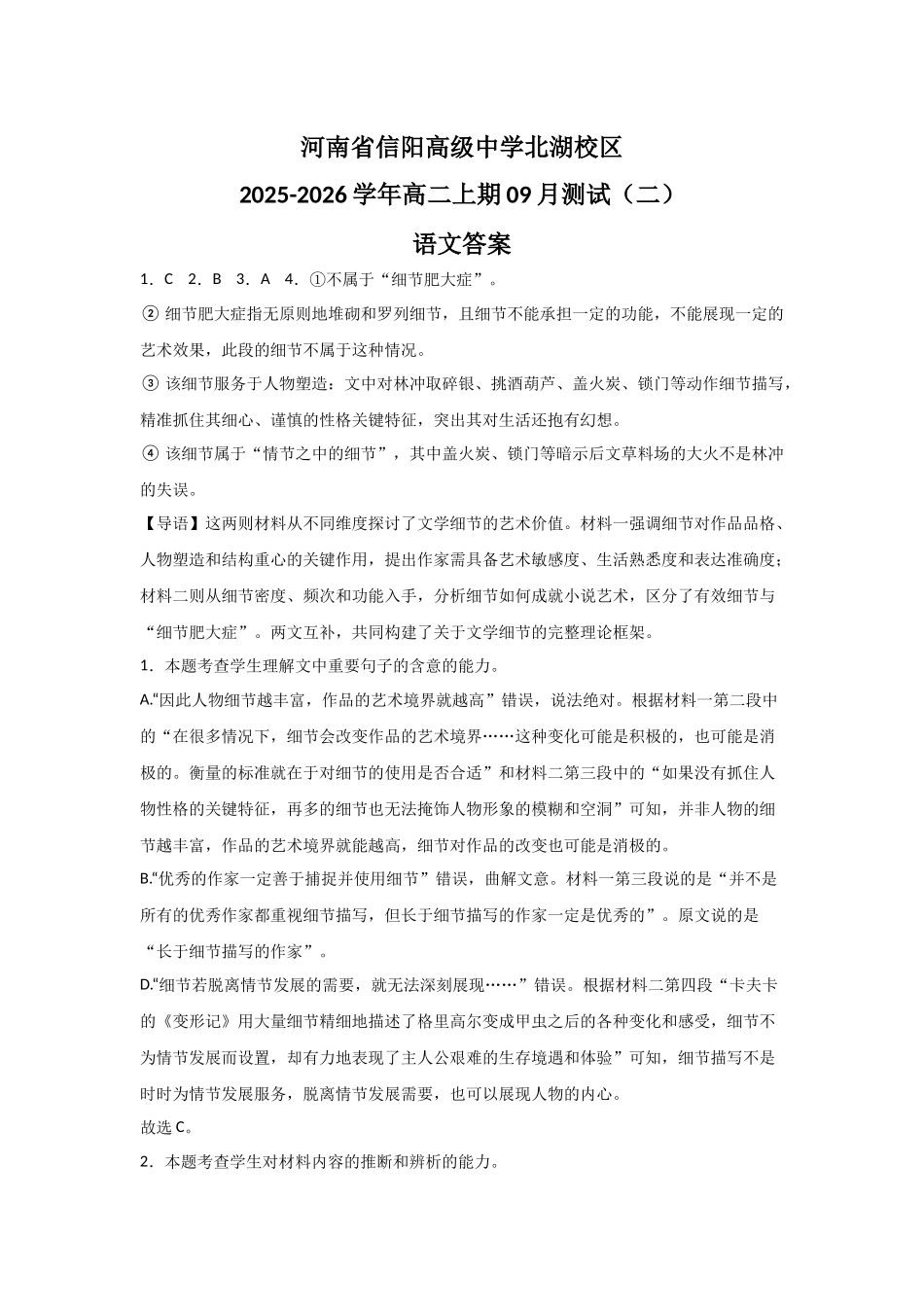 河南省信阳高级中学北湖校区2025-2026学年高二上期09月测试（二）语文答案.docx_第1页