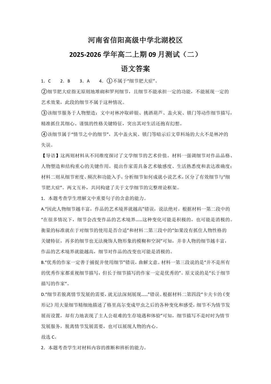 河南省信阳高级中学北湖校区2025-2026学年高二上期09月测试（二）语文答案.pdf_第1页