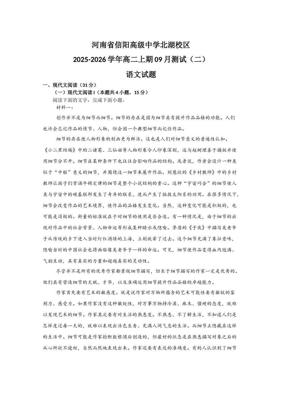 河南省信阳高级中学北湖校区2025-2026学年高二上期09月测试（二）语文试题.docx_第1页