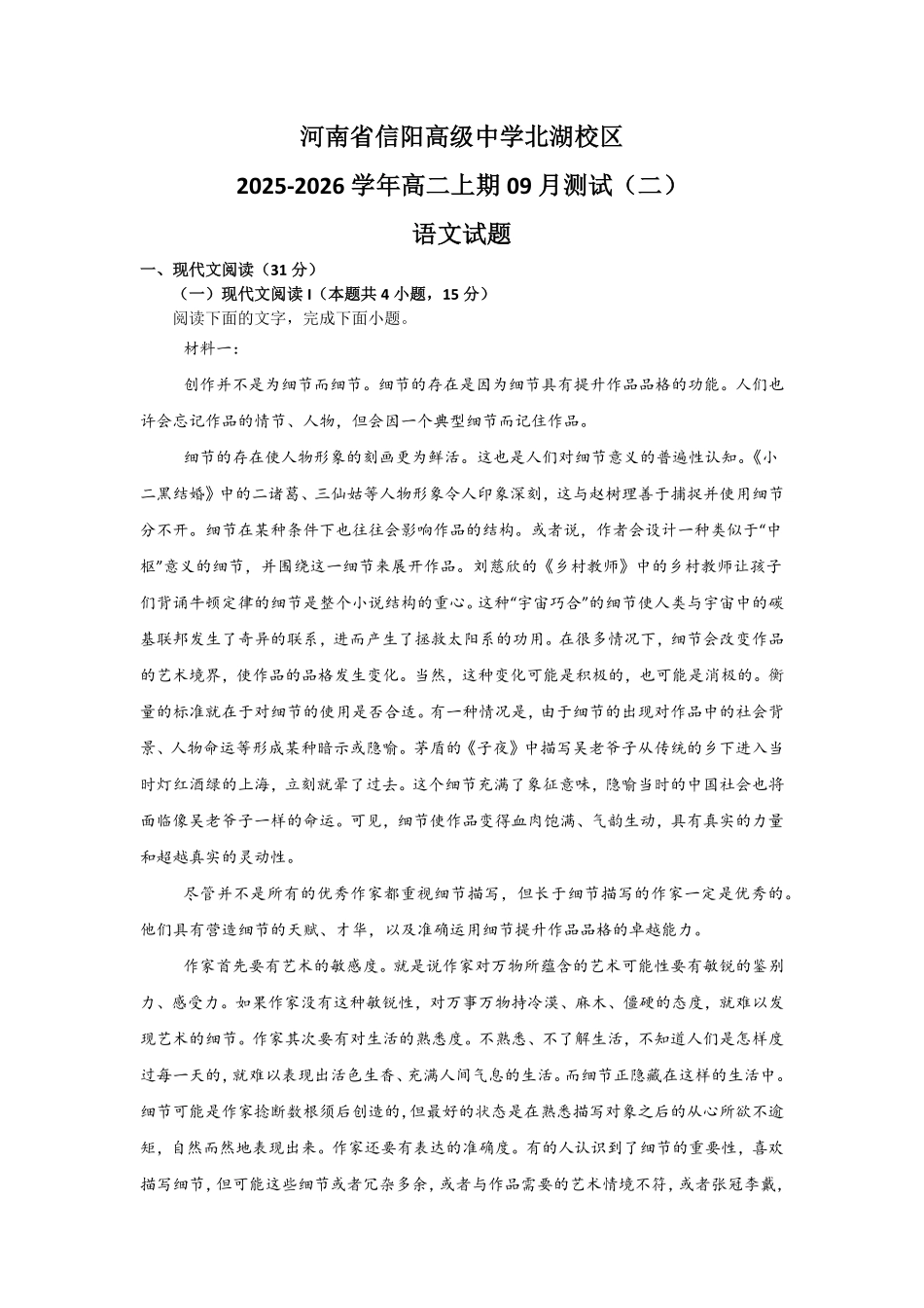 河南省信阳高级中学北湖校区2025-2026学年高二上期09月测试（二）语文试题.pdf_第1页