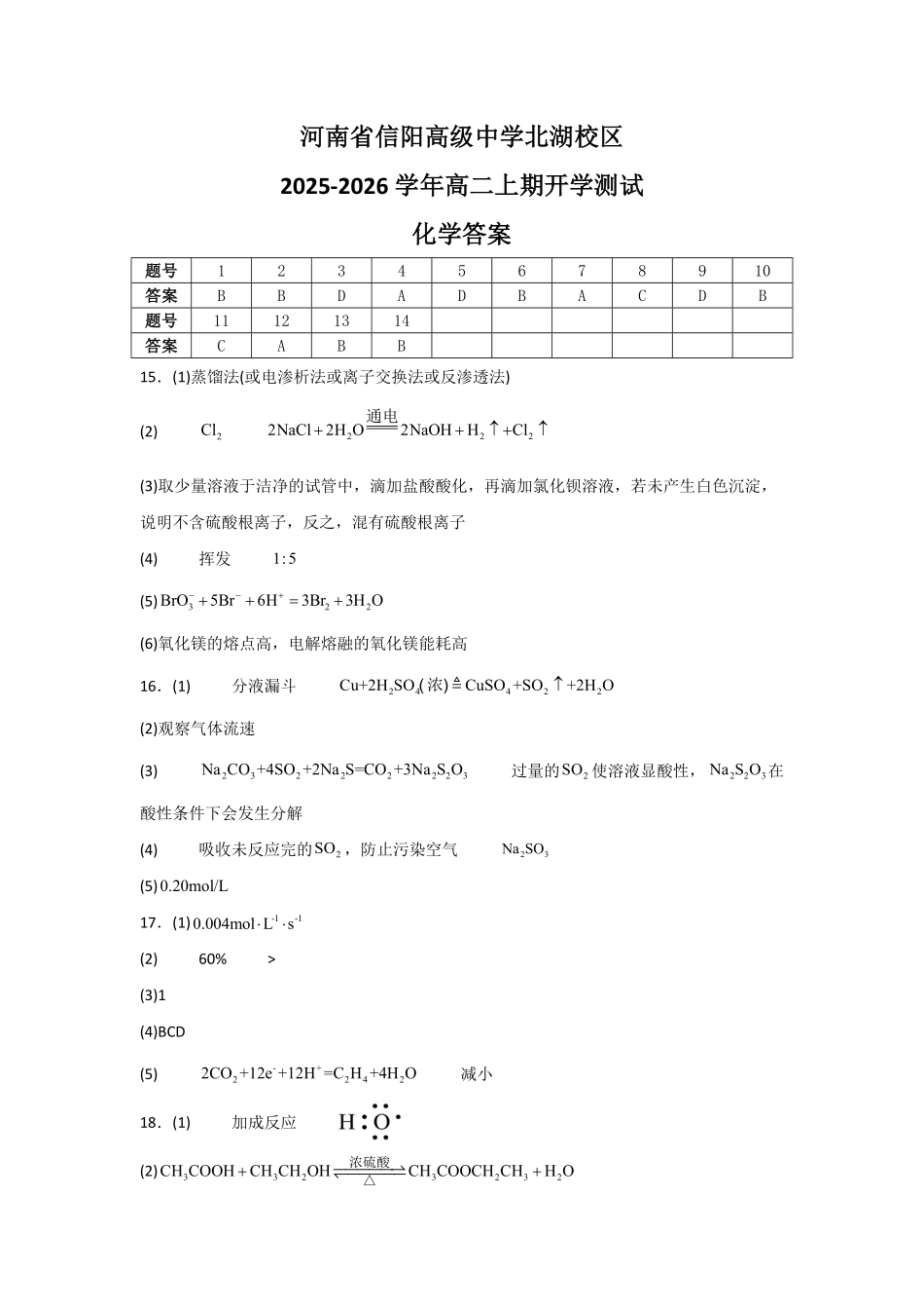 河南省信阳高级中学北湖校区2025-2026学年高二上期开学测试化学答案.pdf_第1页