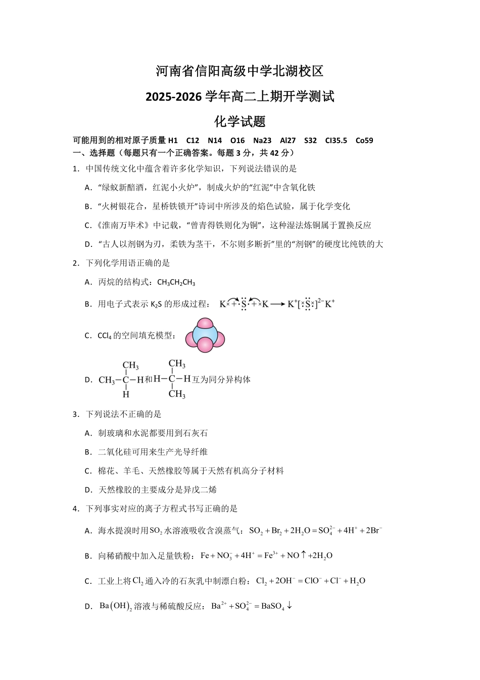 河南省信阳高级中学北湖校区2025-2026学年高二上期开学测试化学试题.pdf_第1页