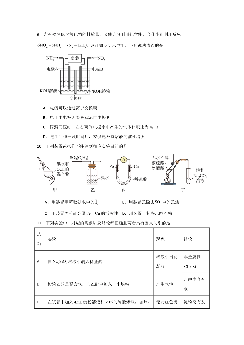 河南省信阳高级中学北湖校区2025-2026学年高二上期开学测试化学试题.pdf_第3页
