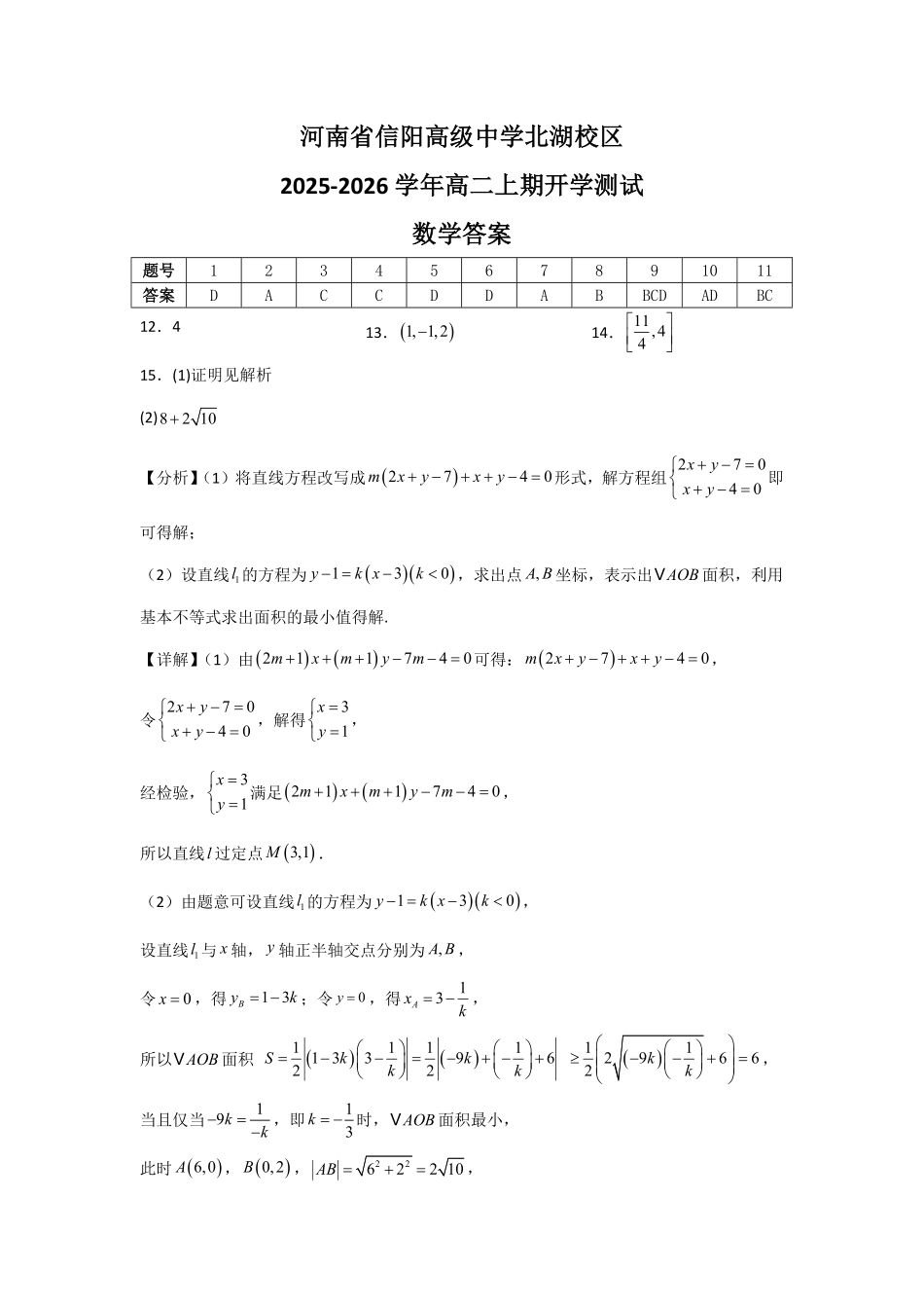 河南省信阳高级中学北湖校区2025-2026学年高二上期开学测试数学答案.pdf_第1页