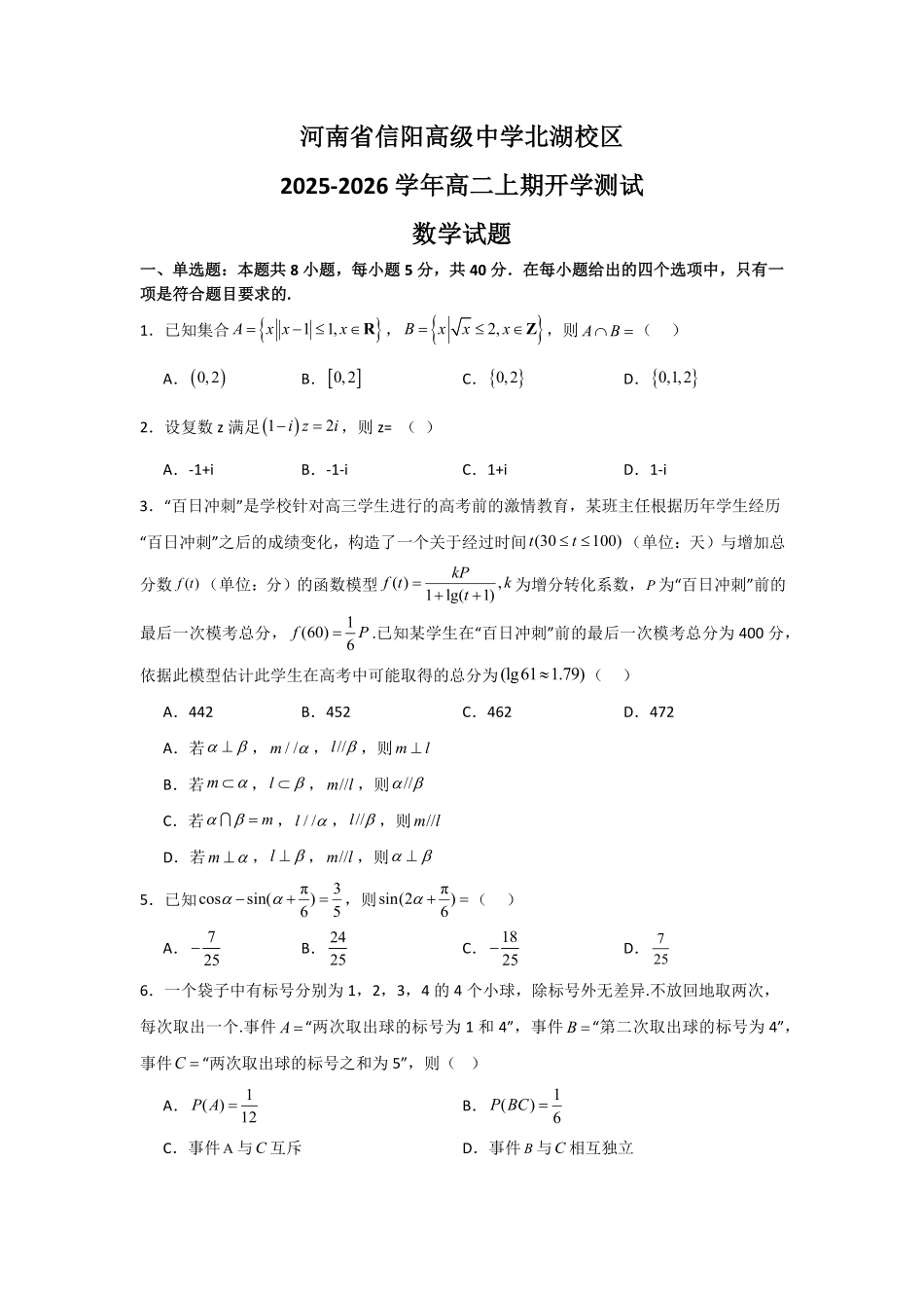 河南省信阳高级中学北湖校区2025-2026学年高二上期开学测试数学试题.pdf_第1页