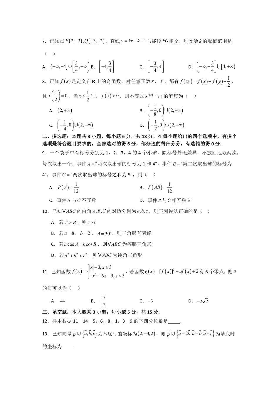 河南省信阳高级中学北湖校区2025-2026学年高二上期开学测试数学试题.pdf_第2页