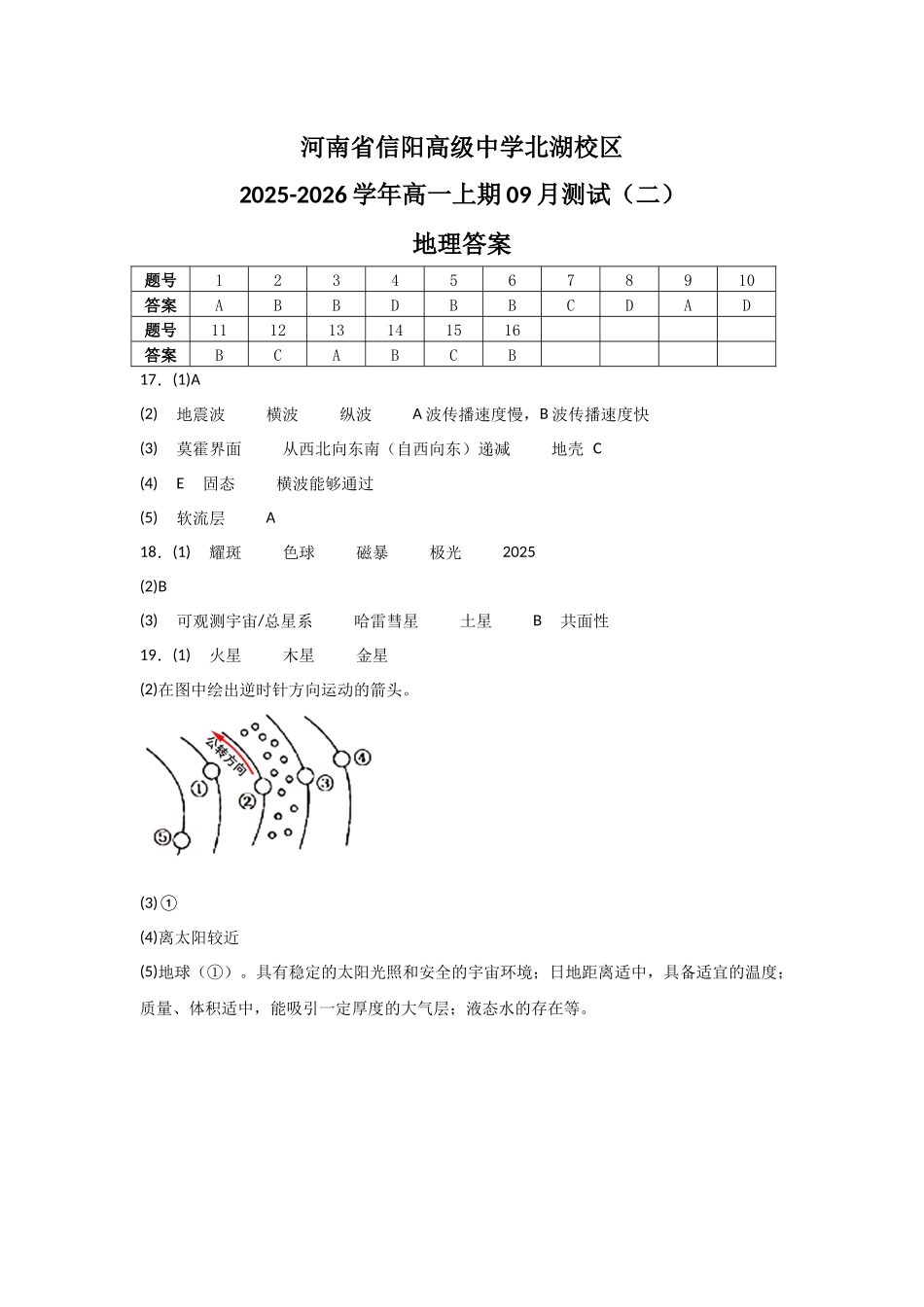 河南省信阳高级中学北湖校区2025-2026学年高一上期09月测试（二）地理答案.docx_第1页