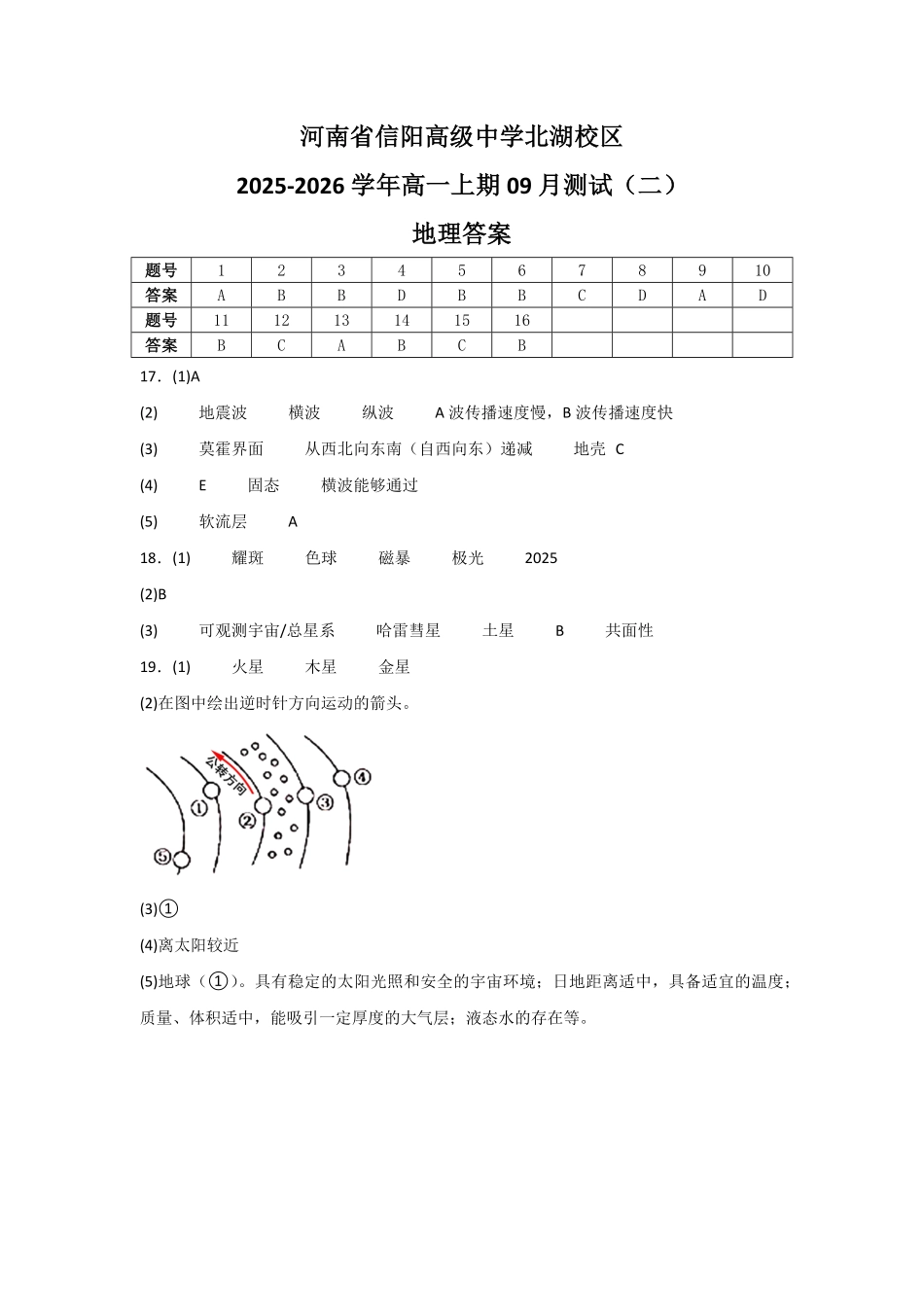 河南省信阳高级中学北湖校区2025-2026学年高一上期09月测试（二）地理答案.pdf_第1页