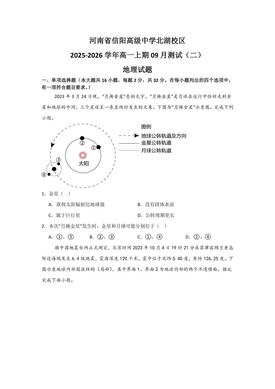 河南省信阳高级中学北湖校区2025-2026学年高一上期09月测试(二)地理试题.pdf_第1页