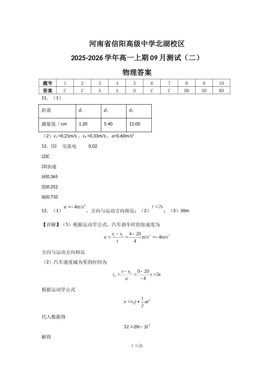 河南省信阳高级中学北湖校区2025-2026学年高一上期09月测试（二）物理答案.docx_第1页