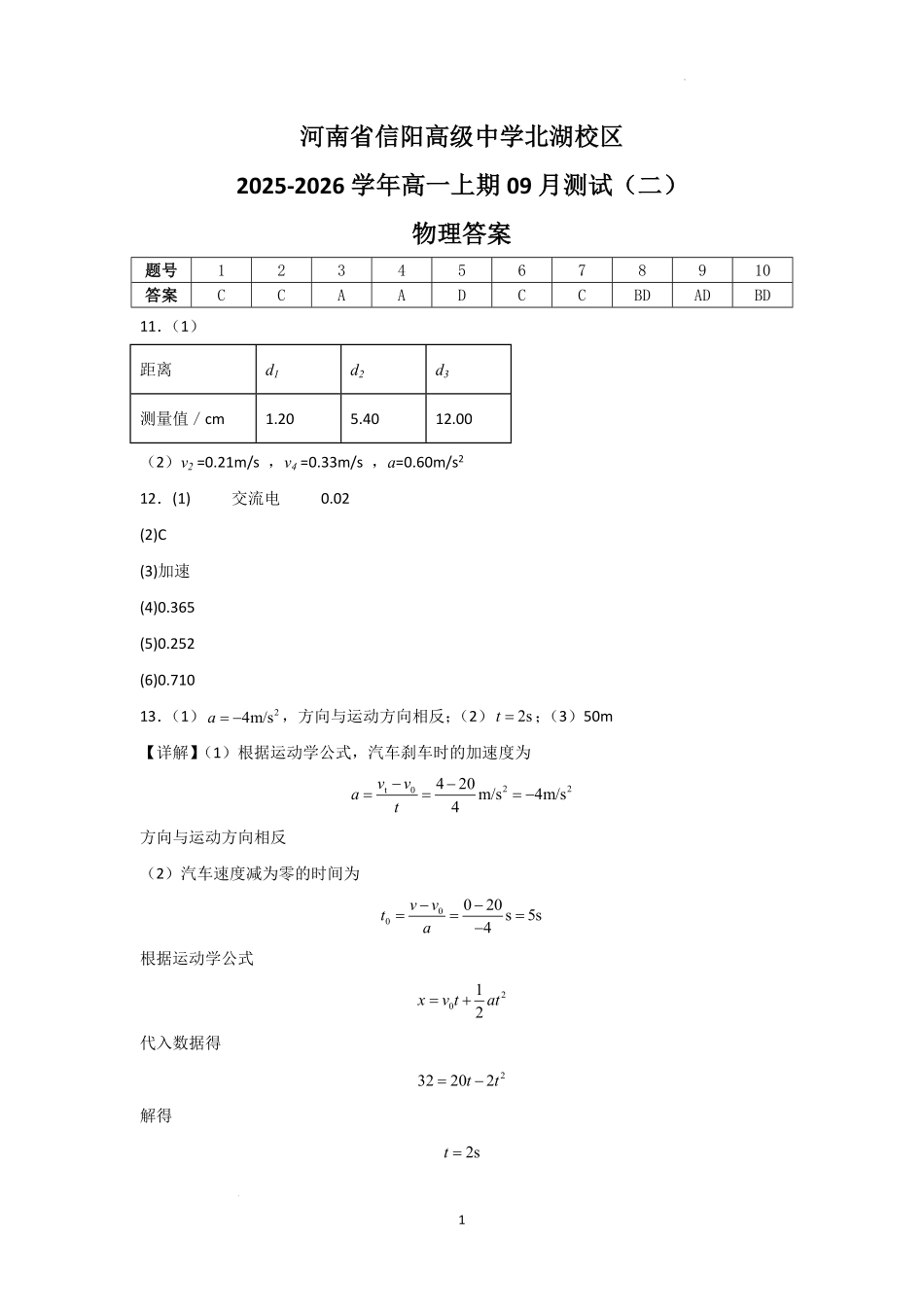 河南省信阳高级中学北湖校区2025-2026学年高一上期09月测试(二)物理答案.pdf_第1页