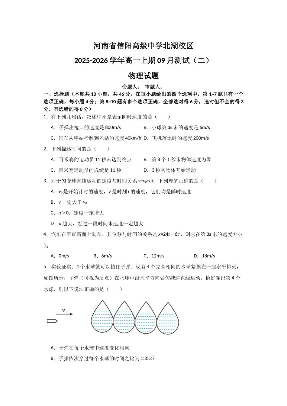 河南省信阳高级中学北湖校区2025-2026学年高一上期09月测试（二）物理试题.docx_第1页
