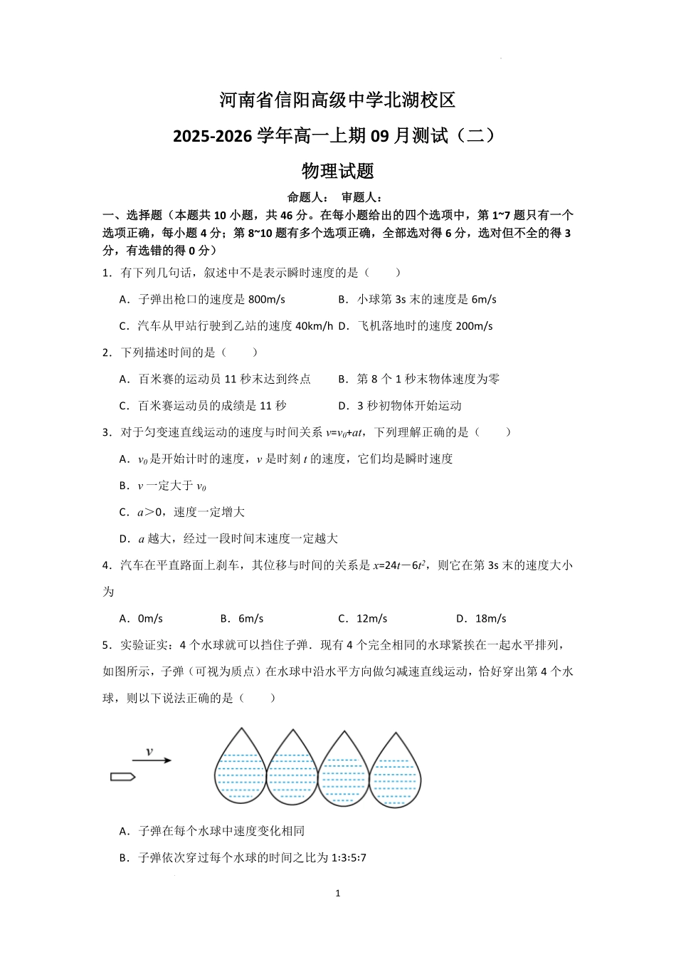 河南省信阳高级中学北湖校区2025-2026学年高一上期09月测试(二)物理试题.pdf_第1页