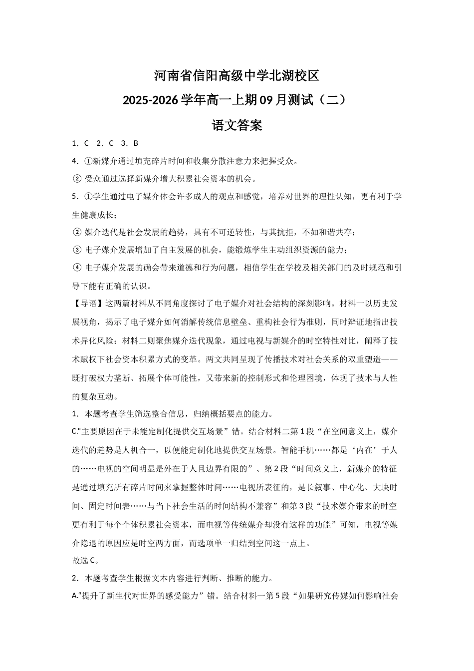 河南省信阳高级中学北湖校区2025-2026学年高一上期09月测试（二）语文答案.docx_第1页