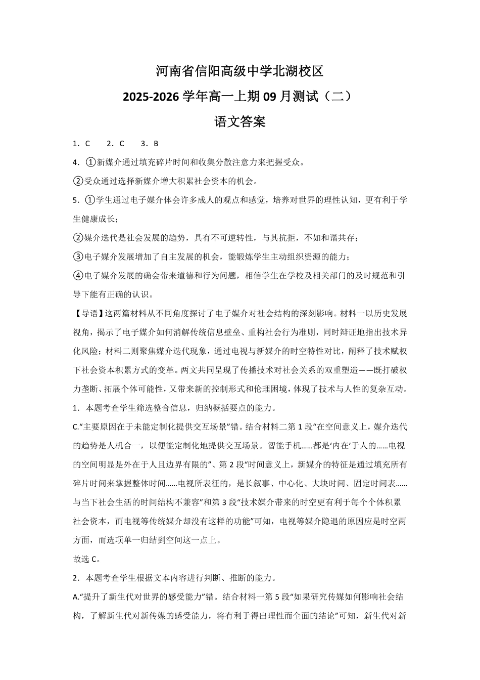河南省信阳高级中学北湖校区2025-2026学年高一上期09月测试(二)语文答案.pdf_第1页