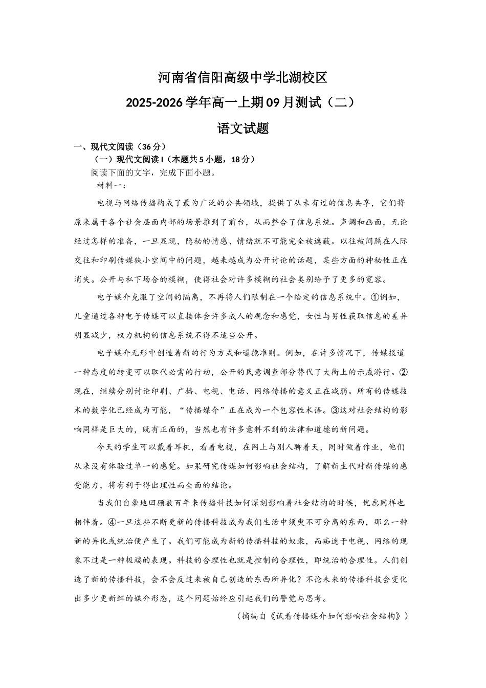 河南省信阳高级中学北湖校区2025-2026学年高一上期09月测试（二）语文试题.docx_第1页