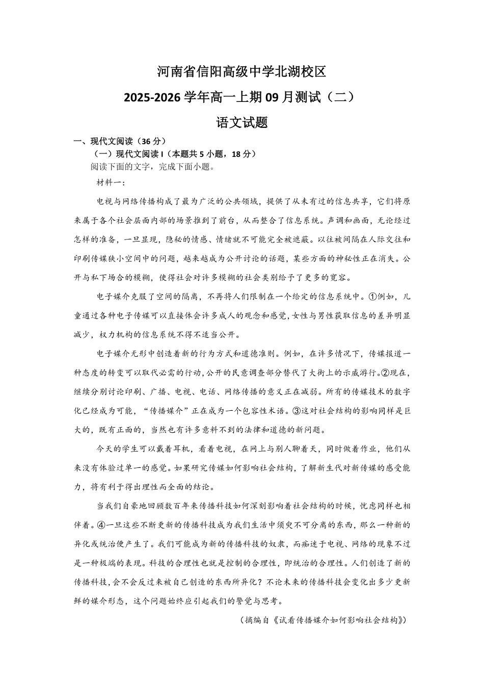 河南省信阳高级中学北湖校区2025-2026学年高一上期09月测试（二）语文试题.pdf_第1页