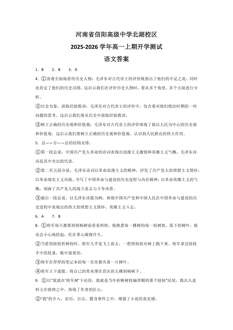 河南省信阳高级中学北湖校区2025-2026学年高一上期开学测试语文答案.pdf_第1页