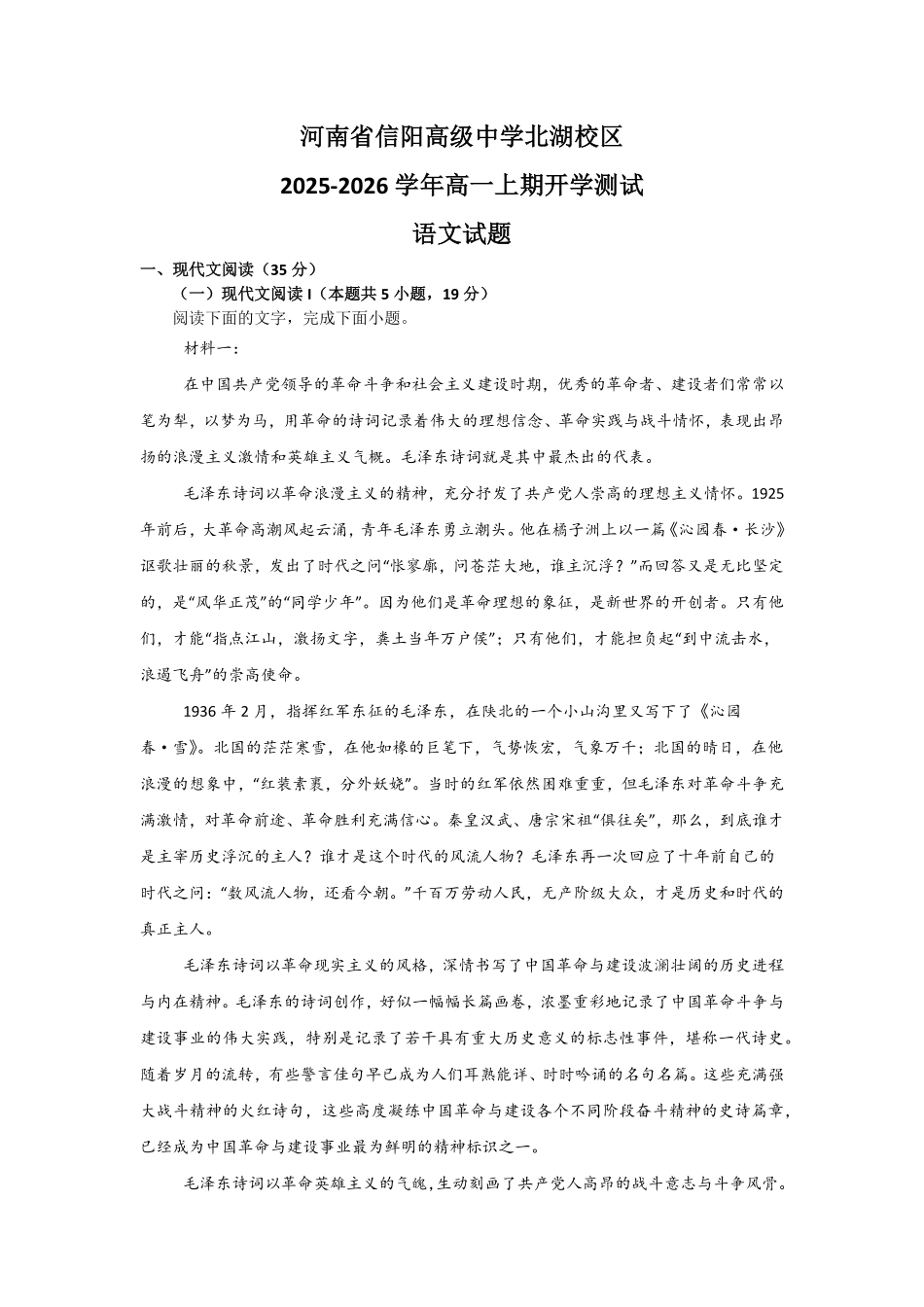 河南省信阳高级中学北湖校区2025-2026学年高一上期开学测试语文试题.pdf_第1页