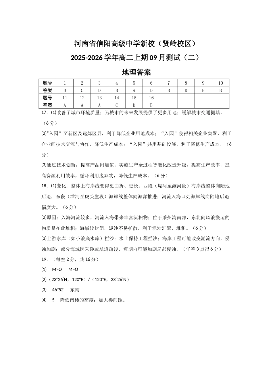 河南省信阳高级中学新校(贤岭校区)2025-2026学年高二上期09月测试(二)地理答案.docx_第1页