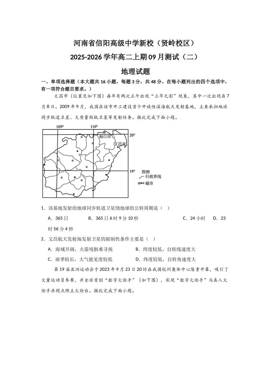 河南省信阳高级中学新校(贤岭校区)2025-2026学年高二上期09月测试(二)地理试题.docx_第1页
