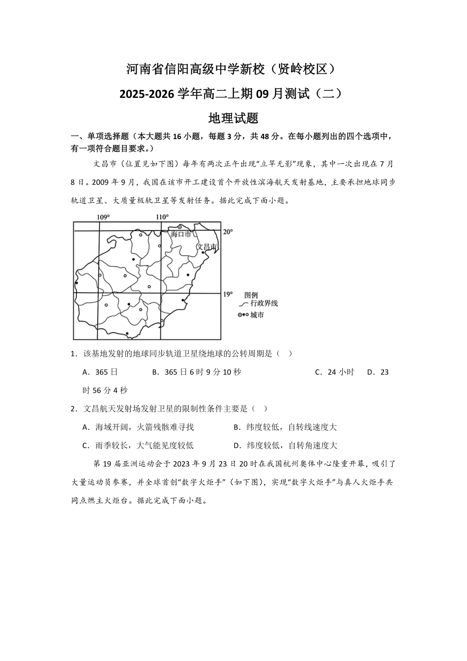河南省信阳高级中学新校(贤岭校区)2025-2026学年高二上期09月测试(二)地理试题.pdf_第1页