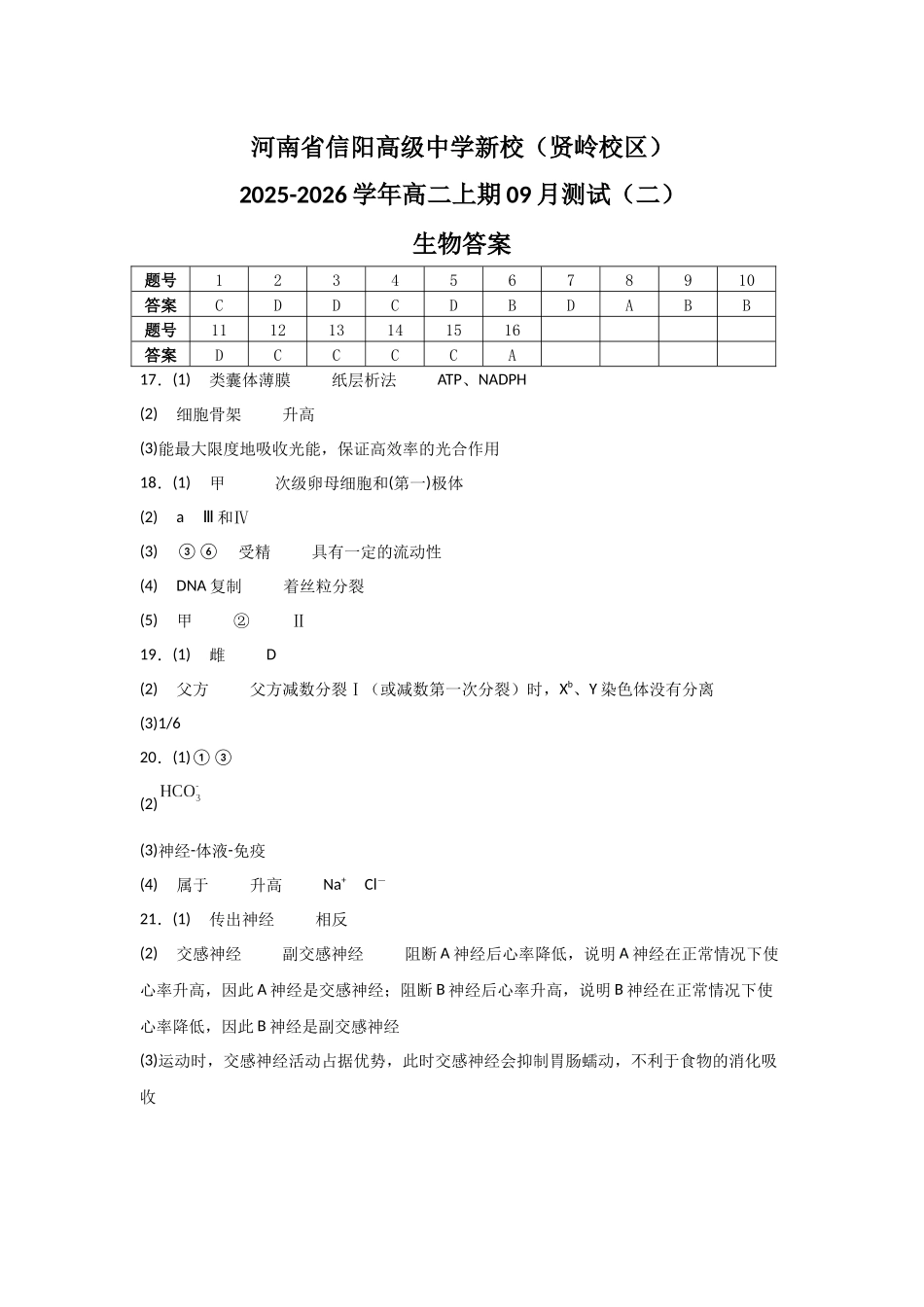 河南省信阳高级中学新校（贤岭校区）2025-2026学年高二上期09月测试（二）生物答案.docx_第1页