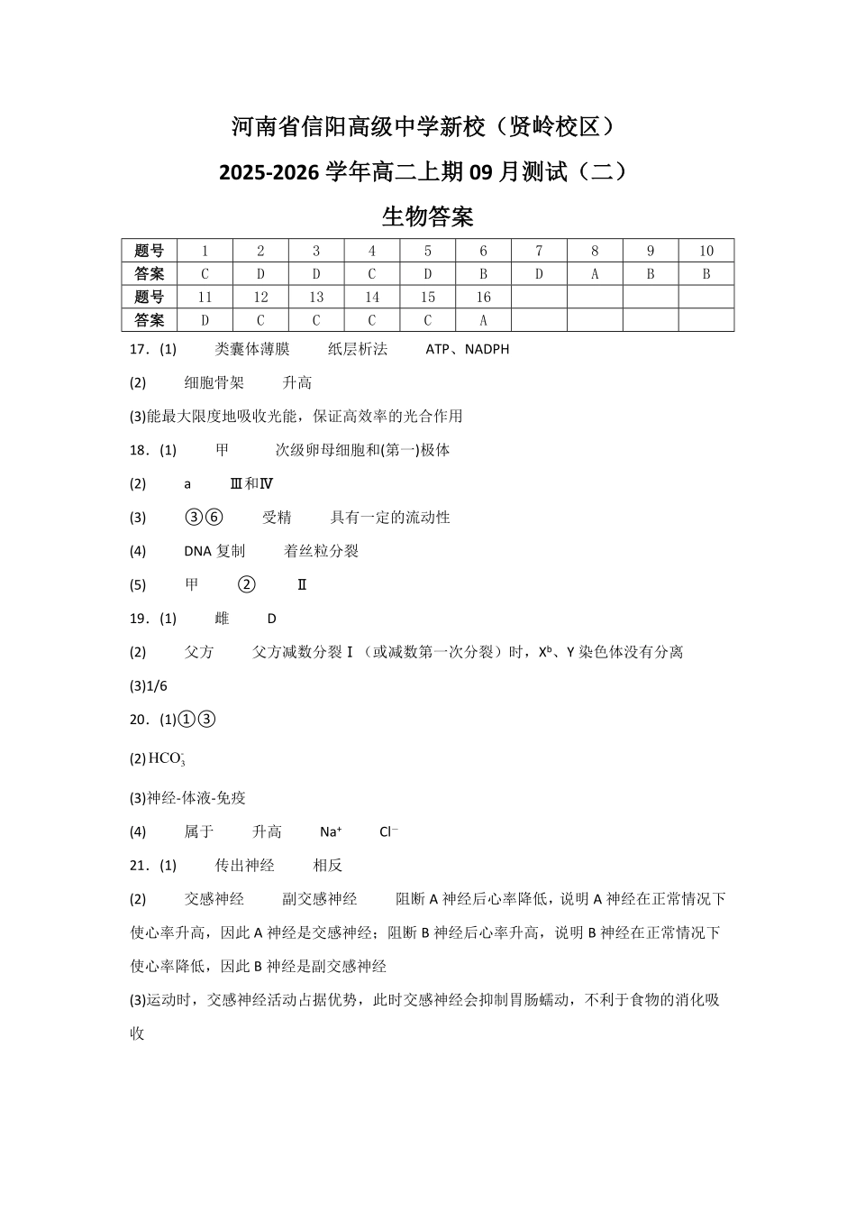 河南省信阳高级中学新校（贤岭校区）2025-2026学年高二上期09月测试（二）生物答案.pdf_第1页